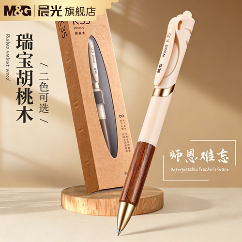 晨光胡桃木中性笔高品质礼盒