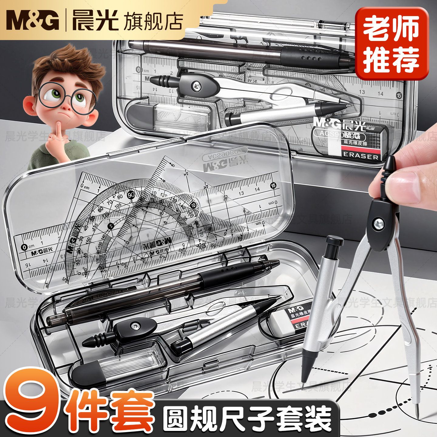 晨光圆规尺子套装学生用画图工具初中生考试专用专业绘图尺规小学生夹笔款三角尺三角板直尺儿童可夹笔铁圆规