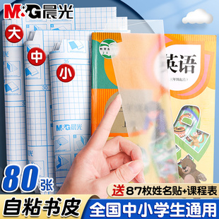 晨光包书皮自粘透明磨砂书皮a4课本书膜小学生专用2026新款16k保护套全套一年级二三四初高中生下册专用书壳