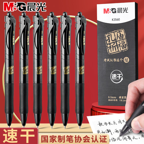 晨光孔庙按动中性笔学生考试专用