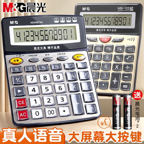 晨光计算器真人语音商务办公用品