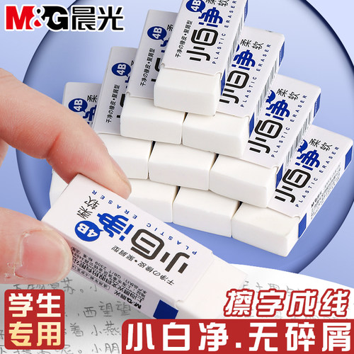 晨光小白净橡皮擦无屑小学生专用