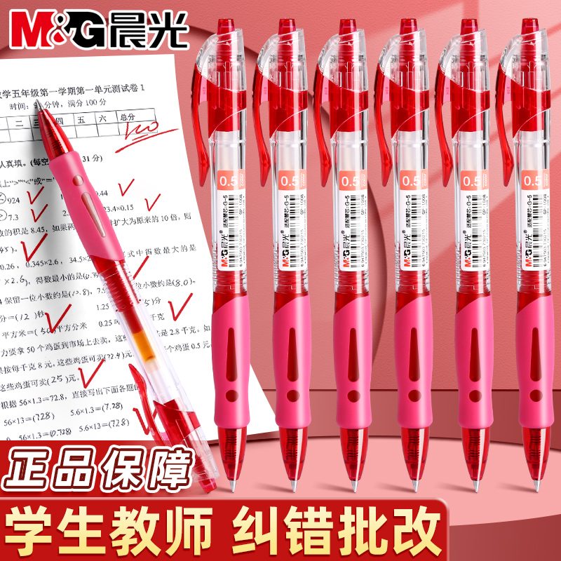 晨光按动红笔小学生初中生教师专用0.5mm子弹头中性笔 高颜值大