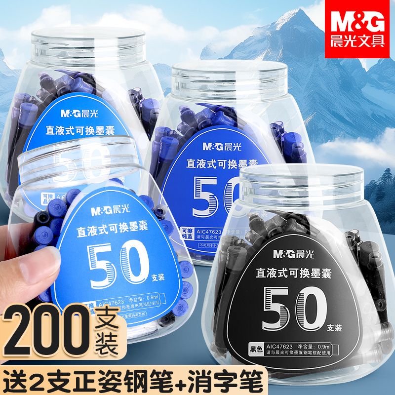 晨光钢笔墨囊可擦纯蓝黑色墨水
