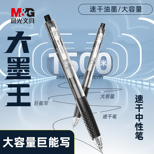 晨光大墨王中性笔速干按动黑色