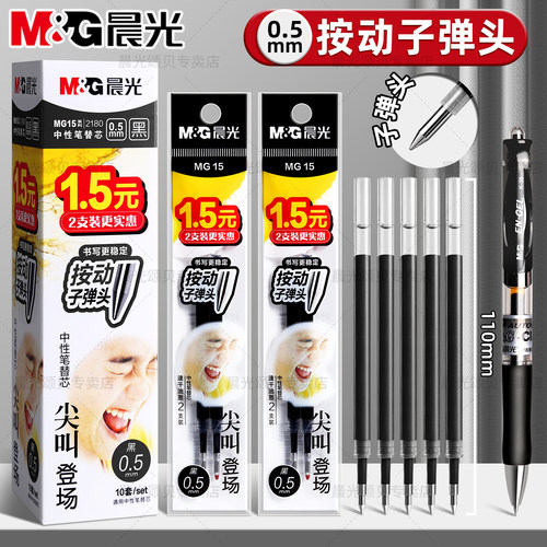 晨光尖叫按动0.5mm速干笔芯