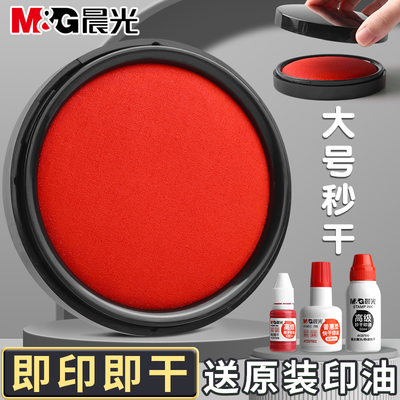晨光印台速干红色圆形大号印油