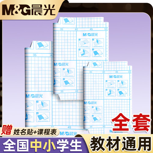 晨光书皮自粘透明磨砂贴纸小学生