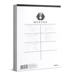 晨光草稿纸小学生用分区草稿本初中生a4加厚作业纸b5高中生数学演草纸大学生考研专用打草纸演算纸张批发便宜