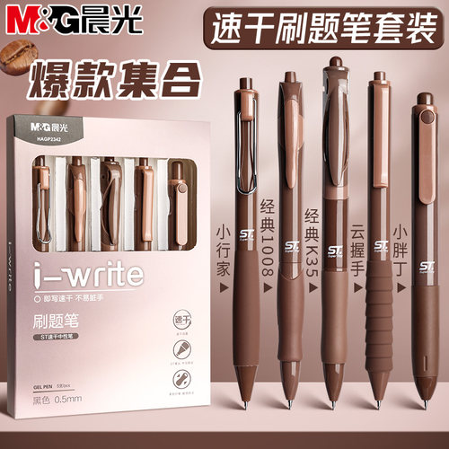 【晨光爆款中性笔合集】刷题笔