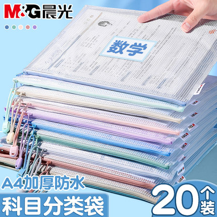 晨光a4文件袋拉链式学科科目分类袋小学生透明文件收纳袋书袋初中生专用加厚防水档案试卷收纳袋装文具补习袋