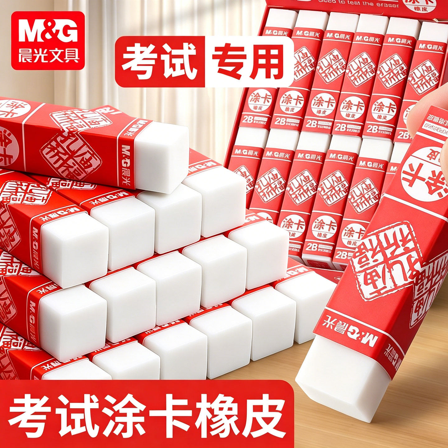 晨光孔庙祈福2b考试专用橡皮图片