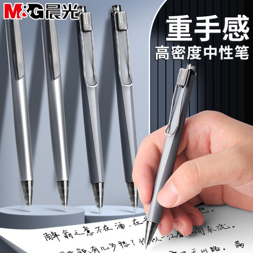 晨光金属按动中性笔重手感高密度