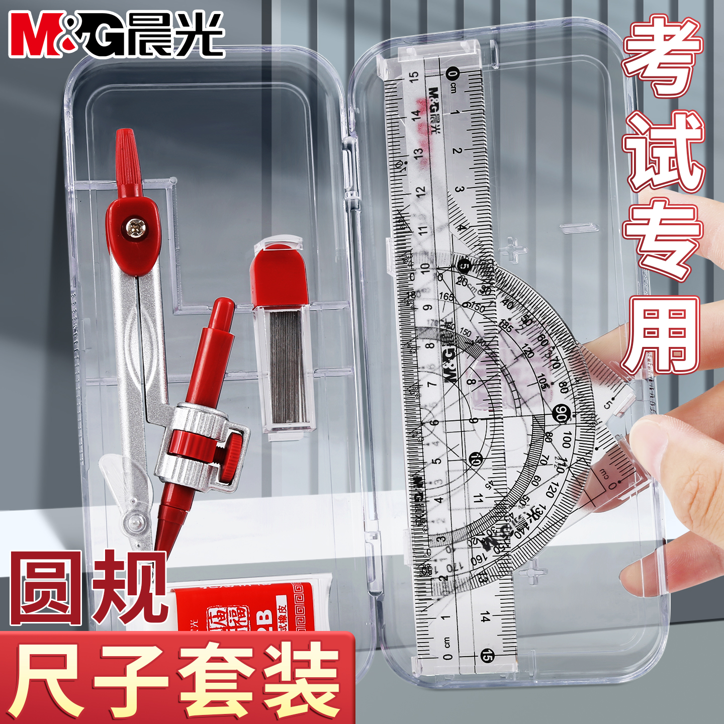 晨光圆规尺子套装学生考试专用