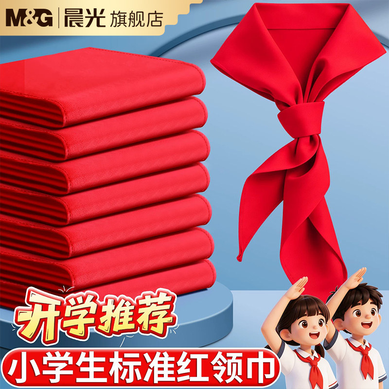 晨光红领巾小学生纯棉通用1米儿童带初中生大号1.2米中学生标准抗皱涤纶丝绸缎一年级二年级红邻巾批发不掉色