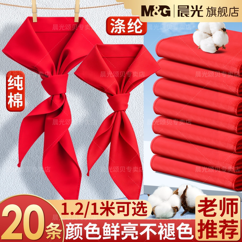 晨光红领巾小学生通用纯棉不掉色