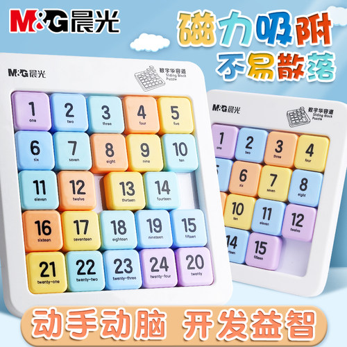 晨光磁性数字华容道儿童益智玩具