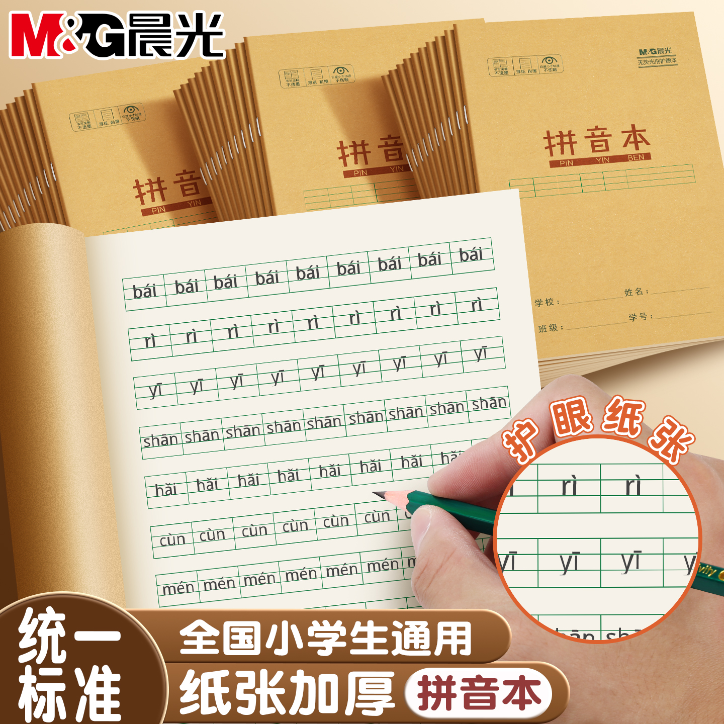 晨光小学生护眼牛皮纸作业本