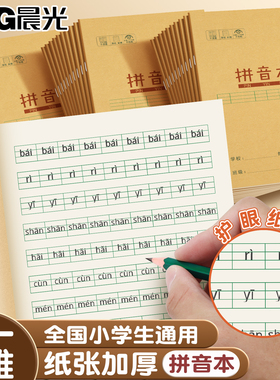晨光拼音本小学生专用一年级作业本拼音田字格生字数学语文英语本米黄内页牛皮纸加厚25K全国统一标准练习簿