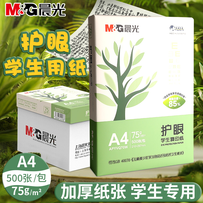 晨光A4护眼复印纸打印纸75g整箱5包装a4纸500张A4资料办公用纸学生用加厚双面白纸纯木浆草稿纸实惠装免邮-封面