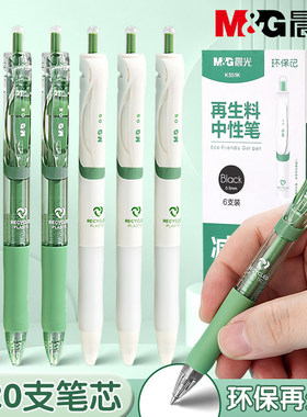 晨光按动中性笔学生专用0.5mm子弹头碳素黑笔速干顺滑黑色办公签字笔再生料可降解大容量签字笔芯环保记