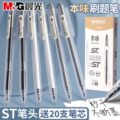 晨光本味刷题笔速干按动中性笔