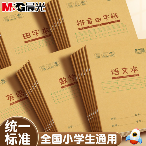 晨光小学生护眼牛皮纸作业本