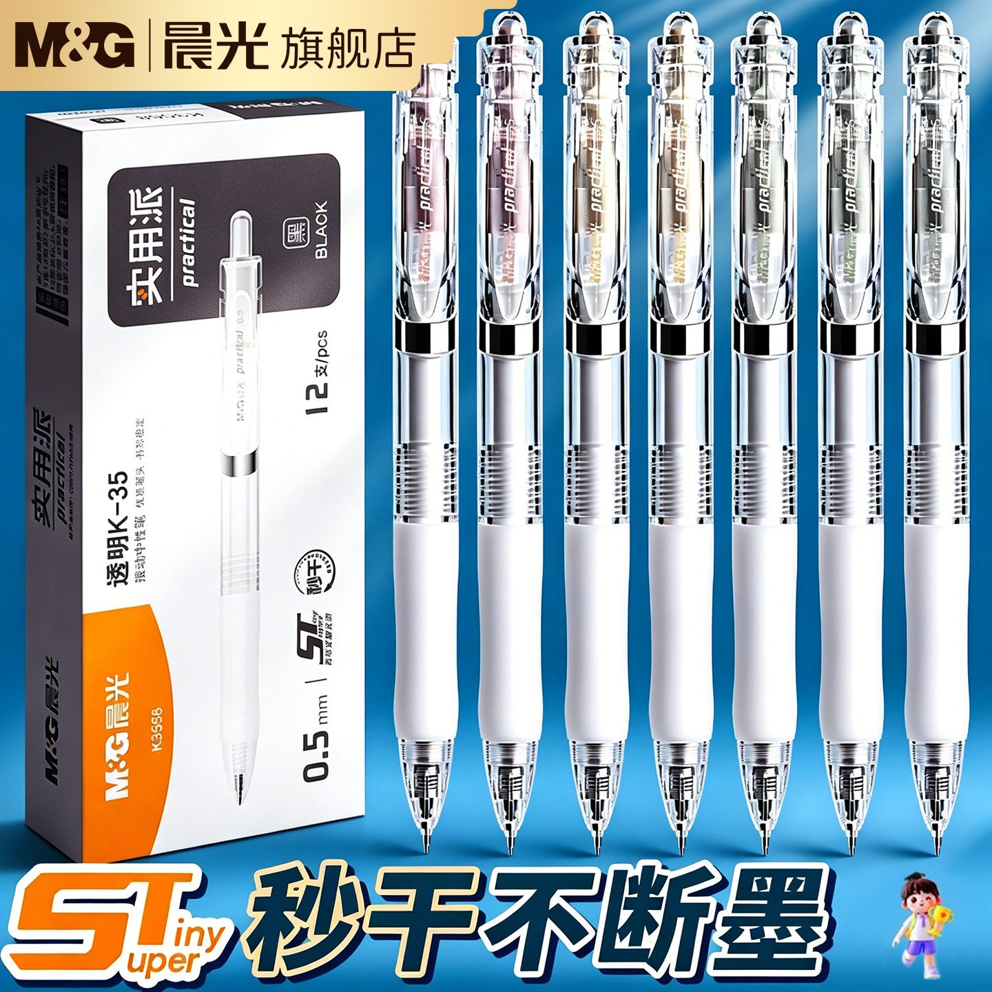 晨光透明K35中性笔丨升级st笔尖图片