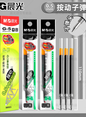 晨光按动笔芯0.5子弹头按动中性笔替芯黑色红色蓝色k35笔芯g-5按压式笔芯老师专用红墨蓝色笔签字g5碳素笔芯