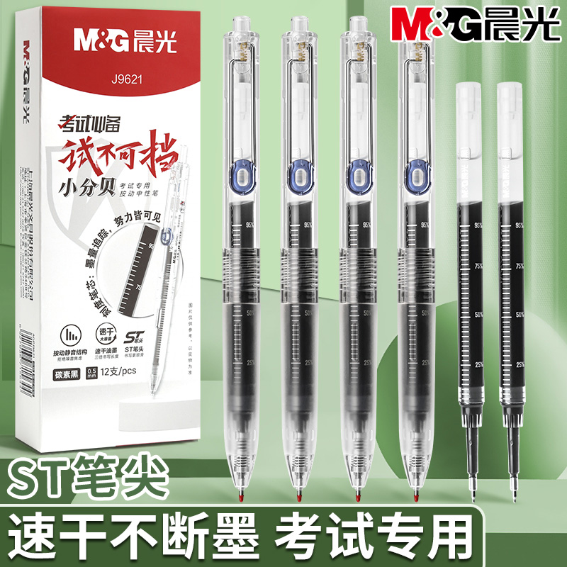 晨光透明静音按动中性笔学生专用