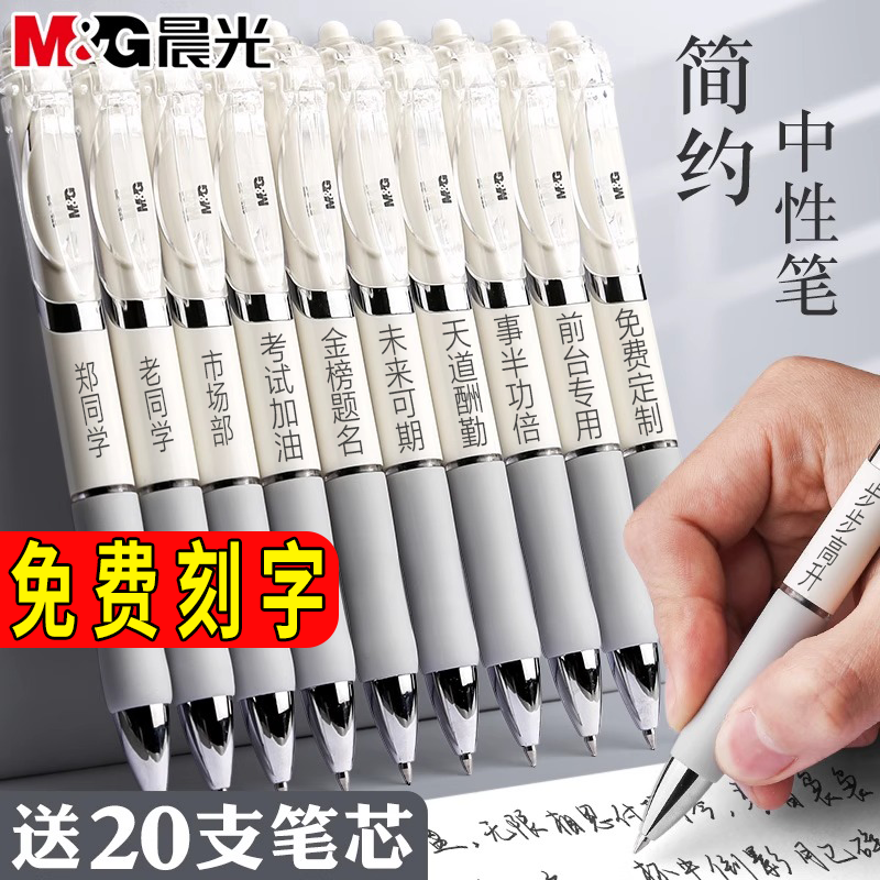 晨光免费刻字按动黑色中性笔