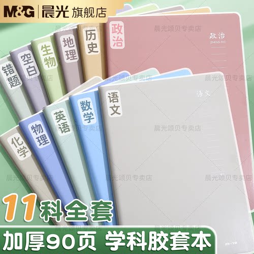 晨光b5胶套本高颜值防污防滑