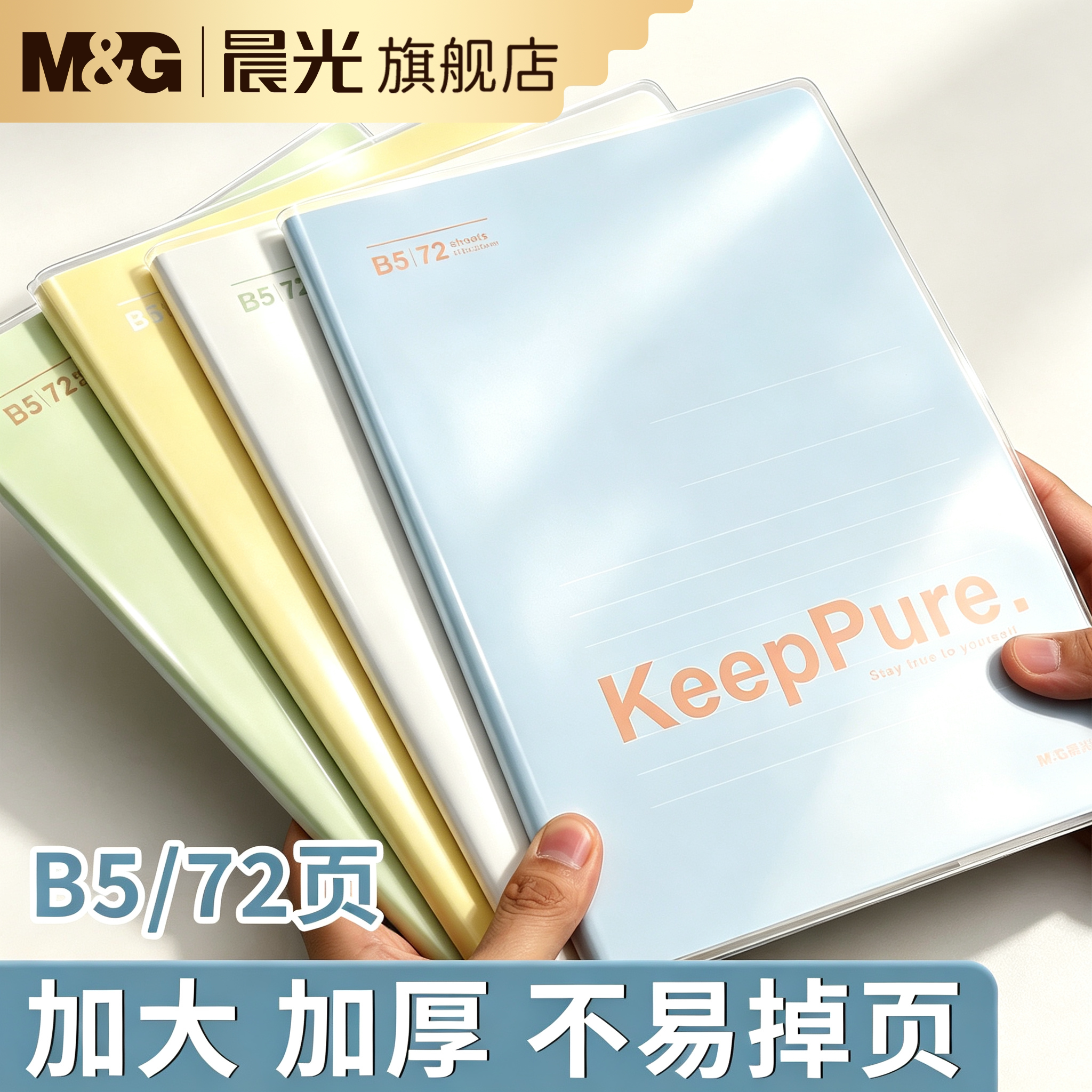 晨光笔记本本子b5加厚胶套本高颜值记事本学生专用日记本A4课堂作业本A5简约手账登记本初中生高中作文本办公