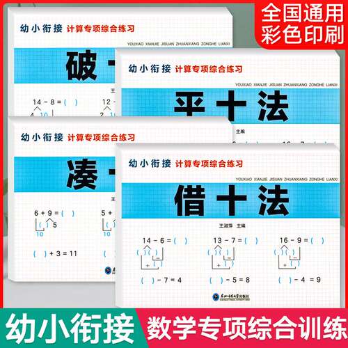 幼小衔接计算专项综合练习（全四册）