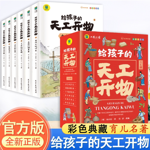 给孩子的天工开物（全6册）