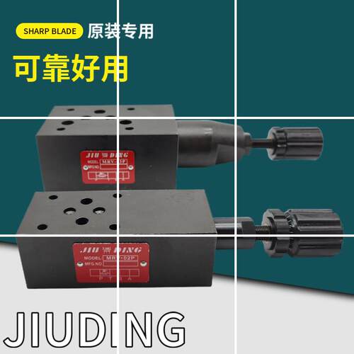 JIUDING叠加式溢流阀MRV-02P 03P久鼎液压阀02A B 03A 03B 调压阀