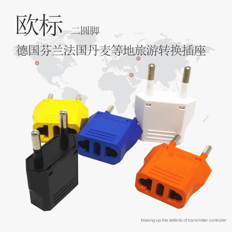 欧标欧规4.0mm脚转换器电源转换插座欧洲通用德国法国意大利旅游