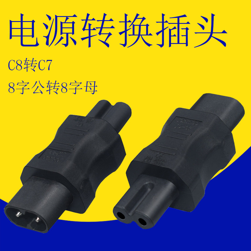 C7转C8八字尾延长线两孔8字公母显示游戏机打印机电源延长转接头