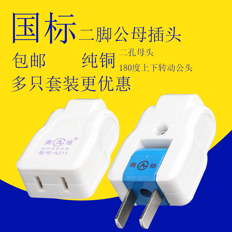 二脚插头母头公母对接家用安防监控电风扇电动车延长线不带线插头