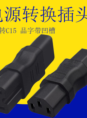 IEC320品字母C13转UPS凹槽C15电源适配器UPD转换头10A 250V直通头