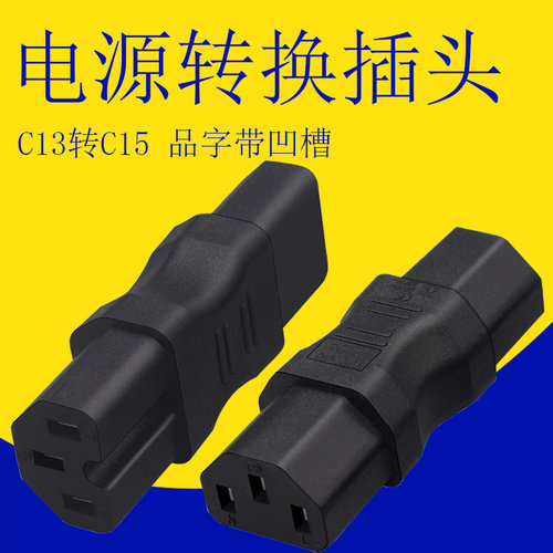 IEC320品字母C13转UPS凹槽C15电源适配器UPD转换头10A 250V直通头