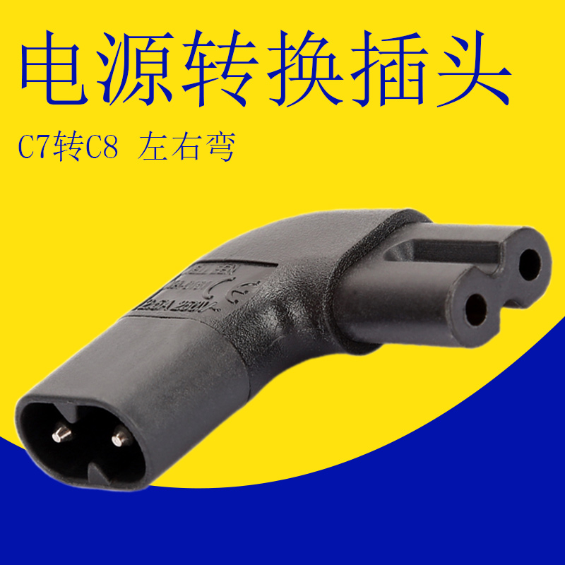 C7转C8转换器公转母8字尾左右弯电源转接头墙壁防阻挡小型PDU插座