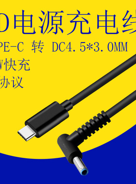 Type-C转DC4.5*0.6MM笔记本电脑快充电源线USB-C转DC4530PD诱骗线
