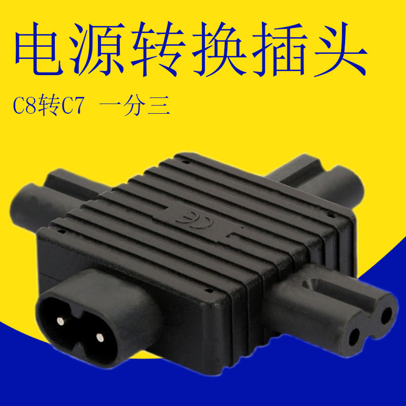 IEC320-C8转C7八字两圆针公头转两孔母头服务器用扩展插座一分三
