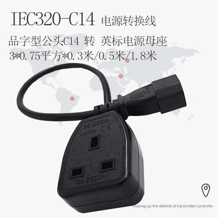 UPS/PDU服务器座电源延长线 IEC320-C14品字插头转英标香港孔母插