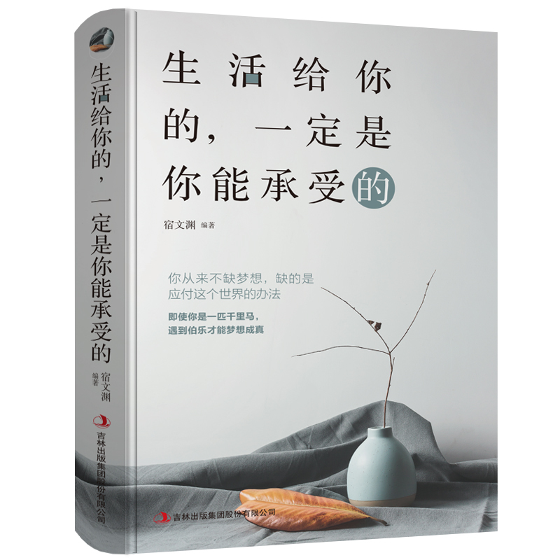 生活给你的，一定是你能承受的 努力活成自己喜欢的样式将来的你一定会感谢现在拼命的自己青春文学励志书籍在类目 书籍/杂志/报纸, 自我实现/励志, 励志中 - 来自Buy2taobao.com提供专业的淘宝代购服务