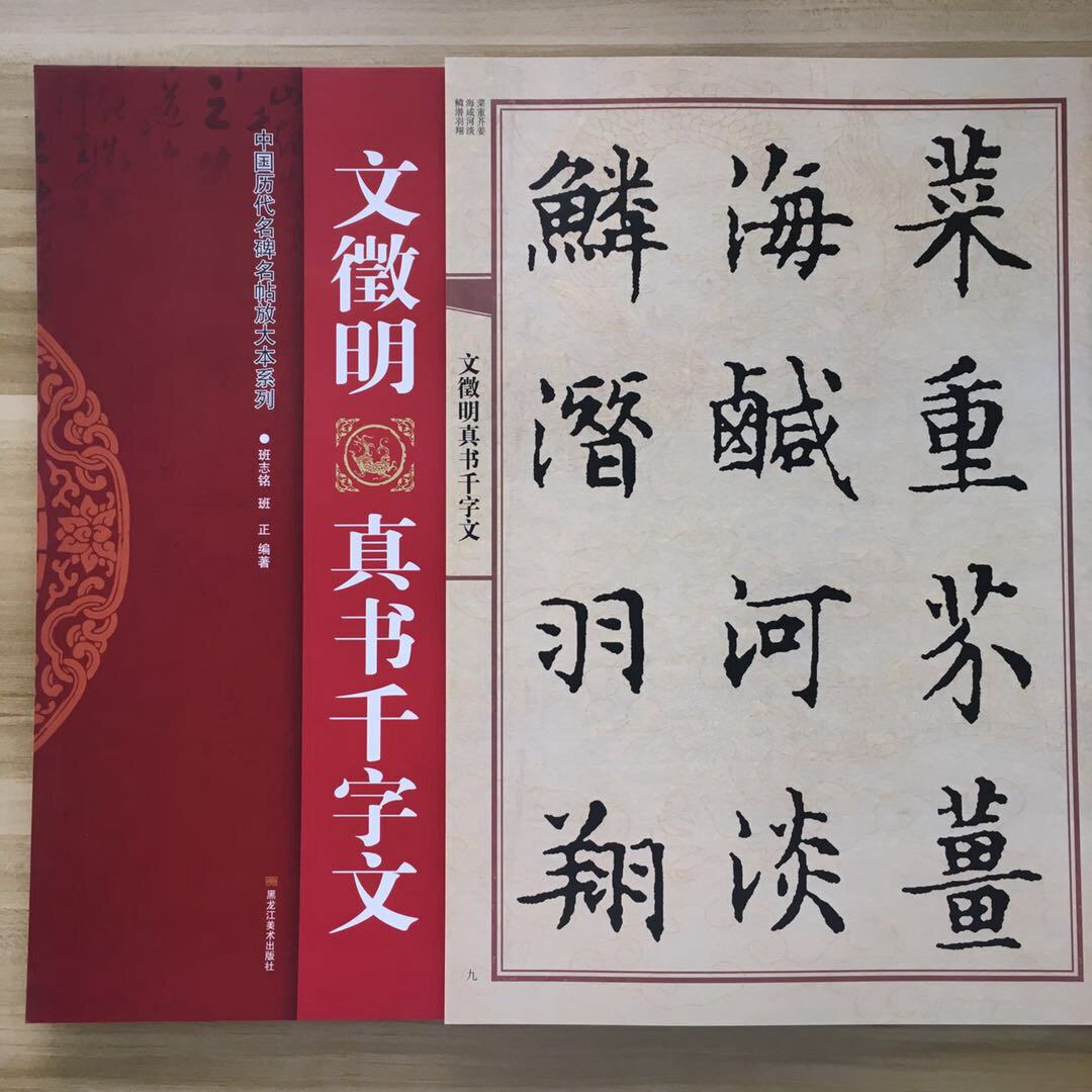 文徵明真书千字文 放大版精选底本全文放大简体旁注历代名碑名帖放大