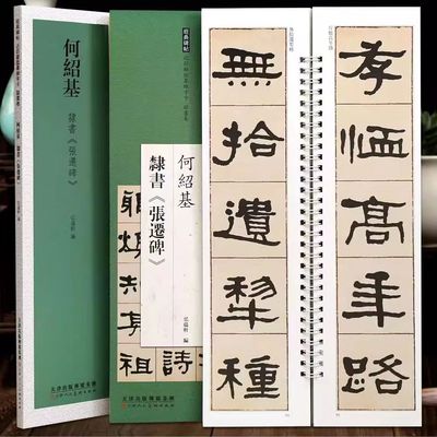 何绍基隶书张迁碑碑帖近距离临摹练字卡隶书卷原色原帖繁体旁注隶书字卡毛笔书法字帖成人学生临摹范本