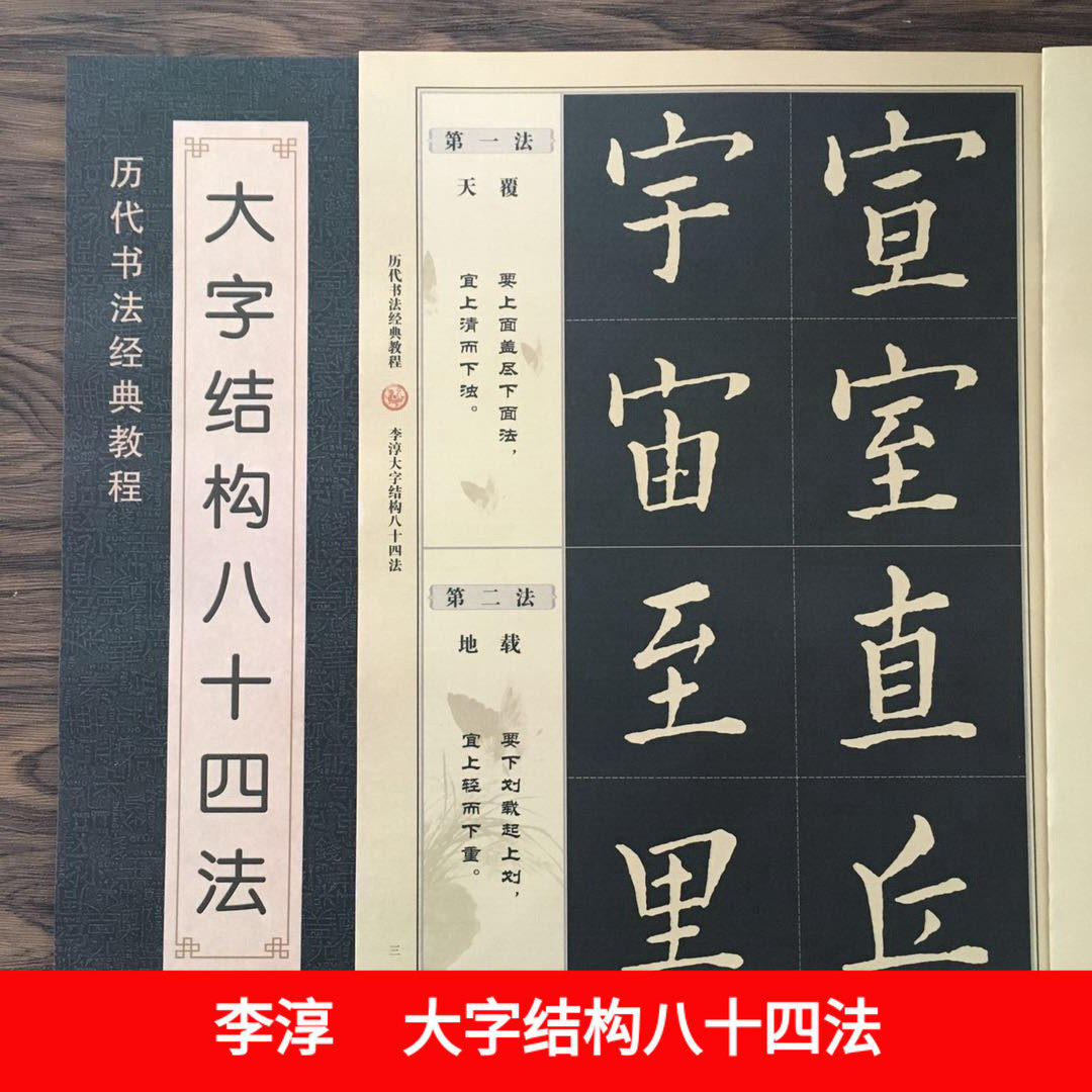 正版 李淳大字结构八十四法 李淳书法入门教程毛笔软笔楷书书法字帖
