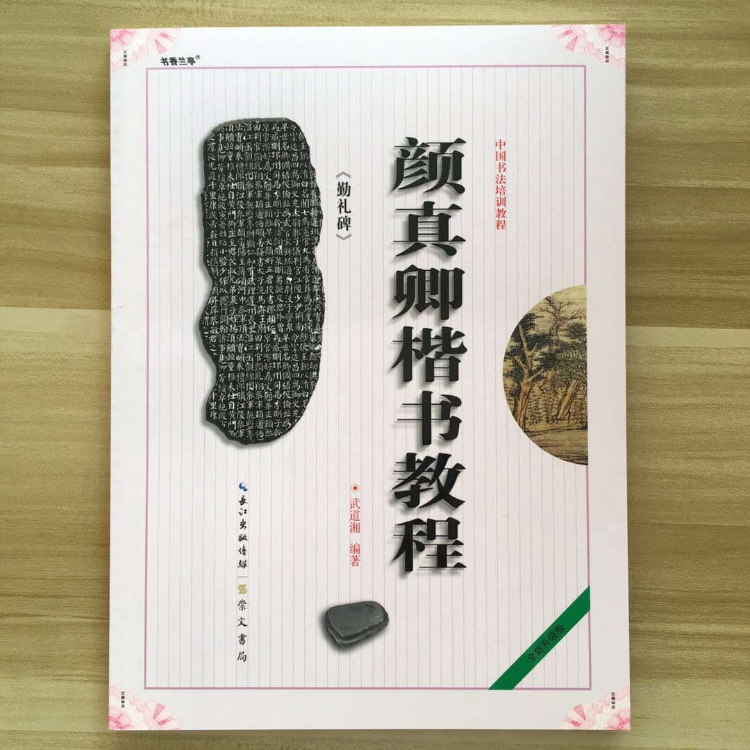 中国书法培训教程颜真卿楷书教程《勤礼碑》颜体书法初学入门临摹范本培训班实用书毛笔字帖怎么看?